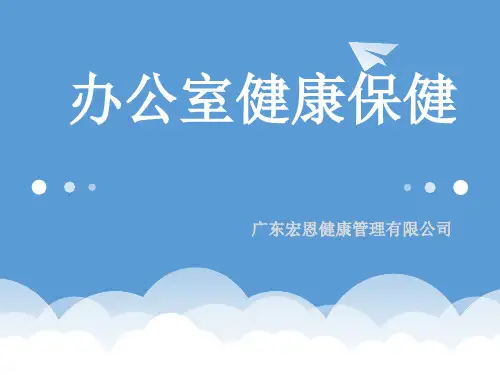 办公室健康