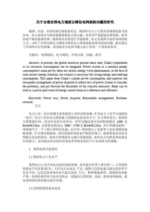 关于合理安排电力调度以降低电网损耗问题的研究