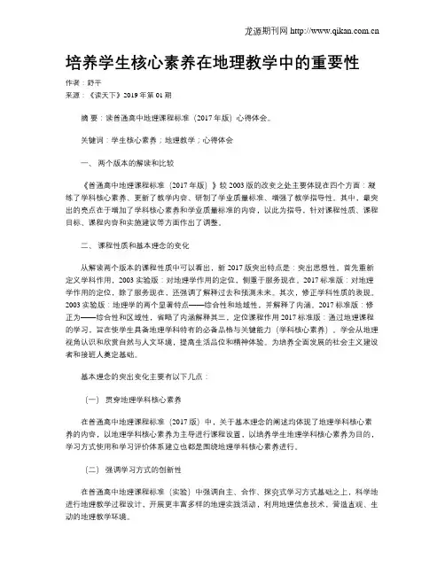 培养学生核心素养在地理教学中的重要性