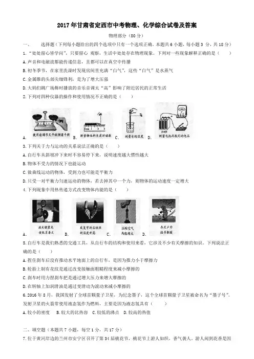 2017年甘肃省定西市中考物理、化学综合试卷及答案