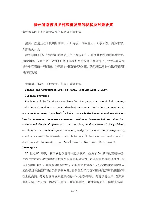 贵州省荔波县乡村旅游发展的现状及对策研究