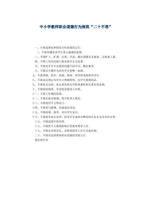 中小学教师职业道德行为规范.二十不准