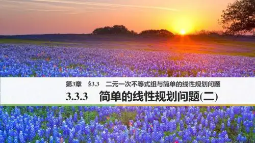 2018版高中数学必修五课件：3-3-3 简单的线性规划问题