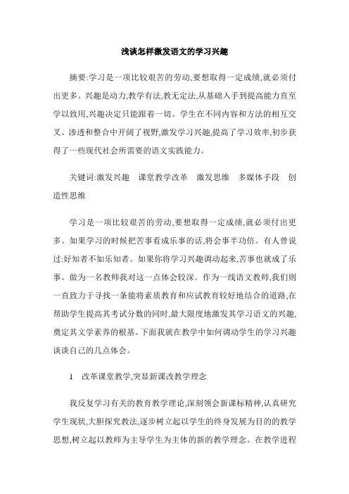 浅谈怎样激发语文的学习兴趣