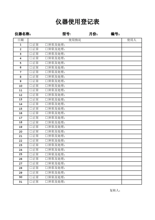 仪器使用登记表