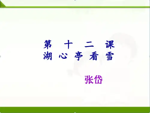 人教部编版九年级语文上册：第十二课湖心亭看雪