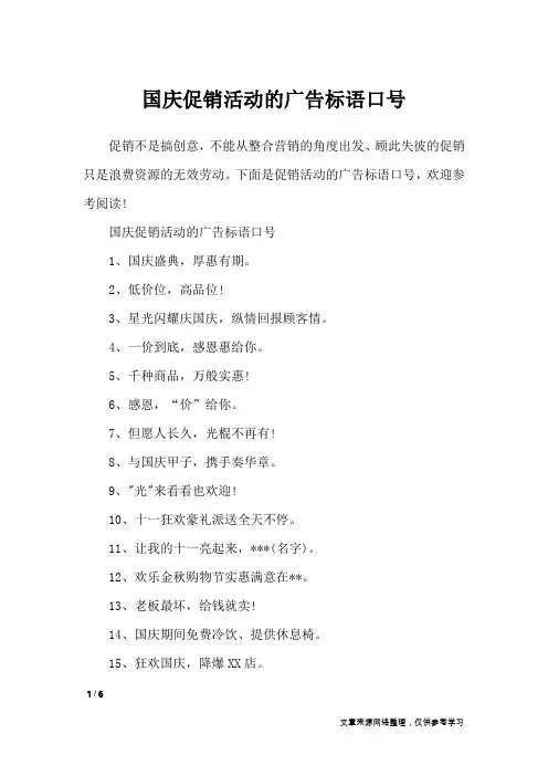 国庆促销活动的广告标语口号_口号大全