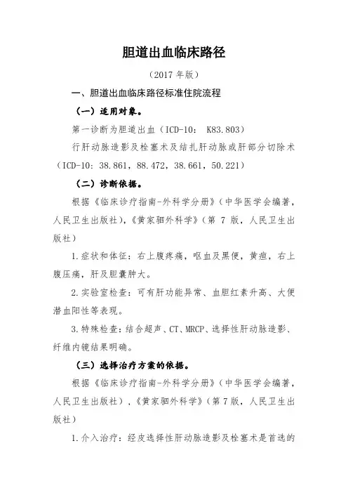 胆道出血临床路径