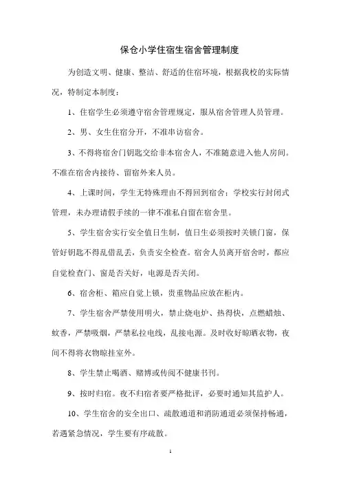 1学校宿舍安全卫生管理制度1