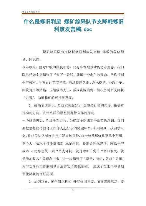 什么是修旧利废 煤矿综采队节支降耗修旧利废发言稿.doc