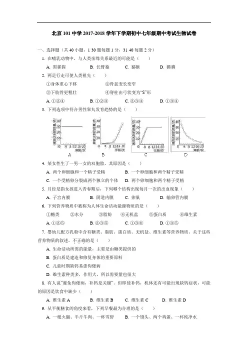 北京101中学2017-2018学年下学期初中七年级期中考试生物试卷
