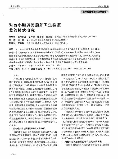 对台小额贸易船舶卫生检疫监管模式研究