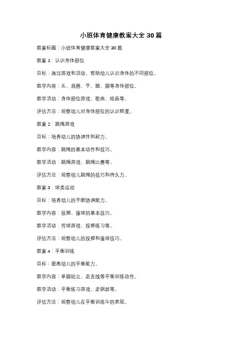 小班体育健康教案大全30篇