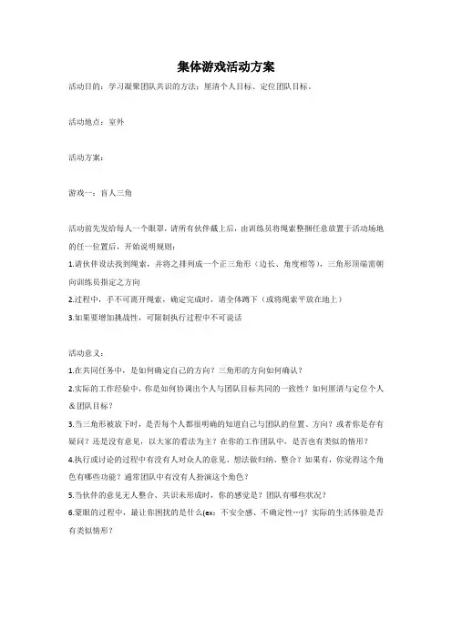 集体游戏活动方案