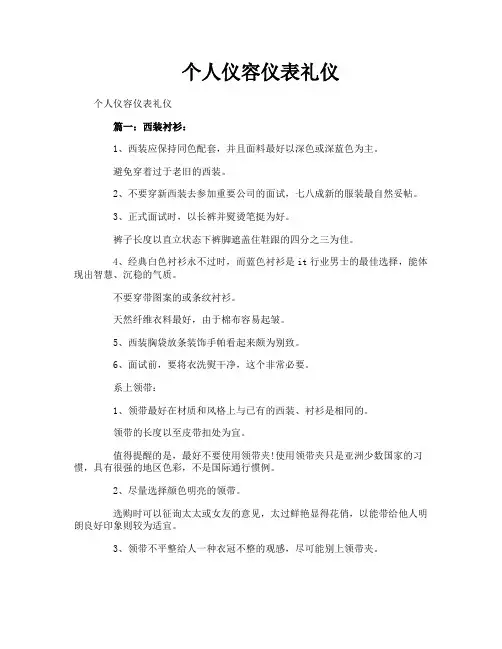 个人仪容仪表礼仪