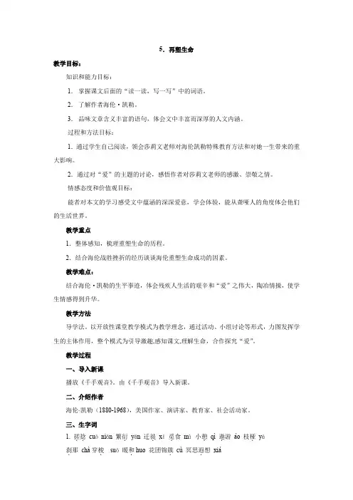 【最新精品】初中语文教案：人教版8年级下册教案及导学案：语文：第5课《再塑生命》教案(人教新课标八年级
