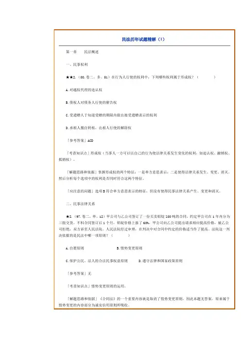 司法考试：民法历年试题精解(1)