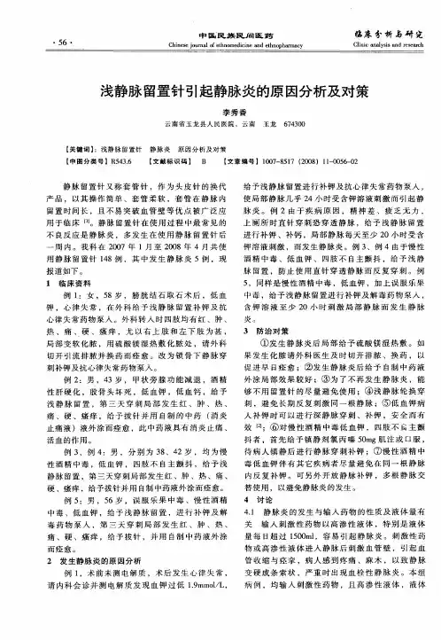 浅静脉留置针引起静脉炎的原因分析及对策