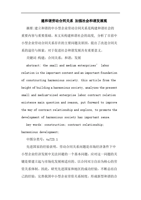 建和谐劳动合同关系 加强社会和谐发展观