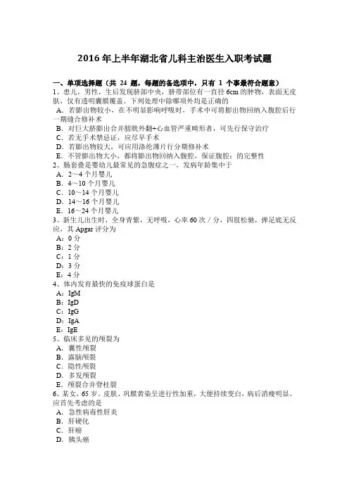 2016年上半年湖北省儿科主治医生入职考试题