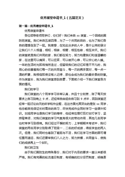 优秀寝室申请书_1（五篇范文）