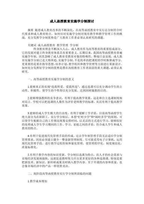 成人函授教育实施学分制探讨
