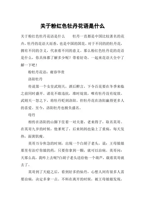 关于粉红色牡丹花语是什么