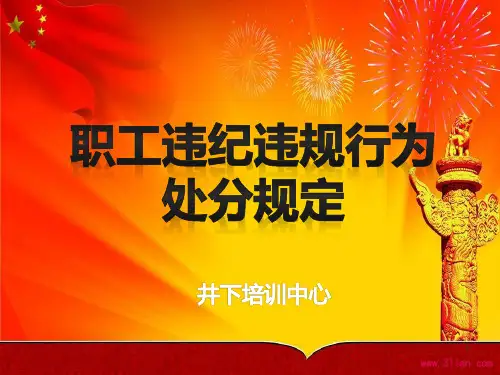 中石化职工违纪违规行为处分规定ppt课件