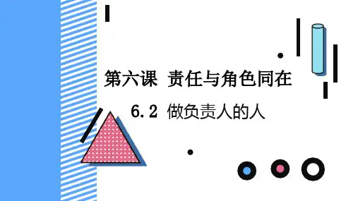 人教部编八年级道德与法治上册做负责任的人课件