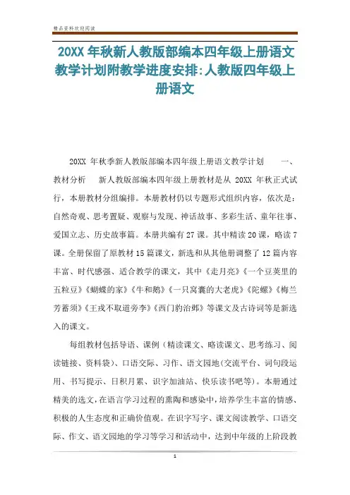 20XX年秋新人教版部编本四年级上册语文教学计划附教学进度安排-人教版四年级上册语文