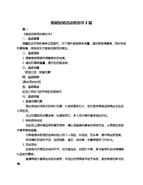 客舱促销活动策划书3篇 2