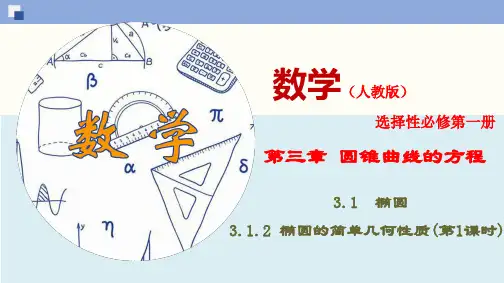 3.1.2 椭圆的简单几何性质(第1课时)(PPT)-