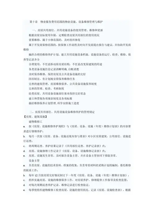 物业服务费用范围的物业设施、设备维修管理与维护-某广场物业管理方案