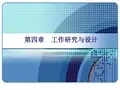 第四章 工作研究与设计