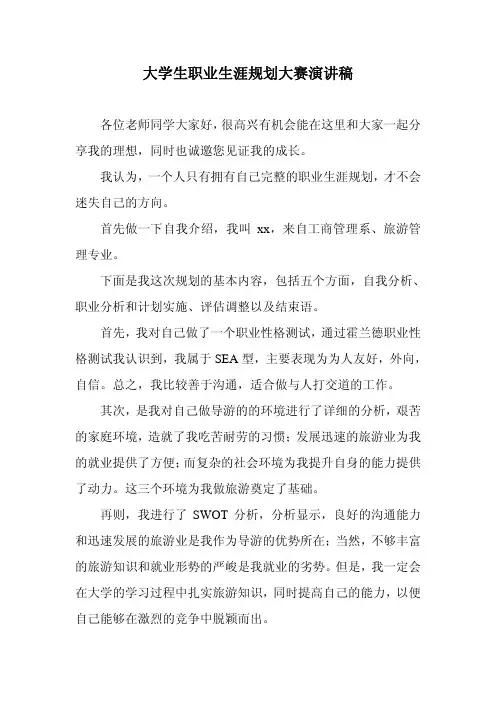 大学生职业生涯规划大赛演讲稿