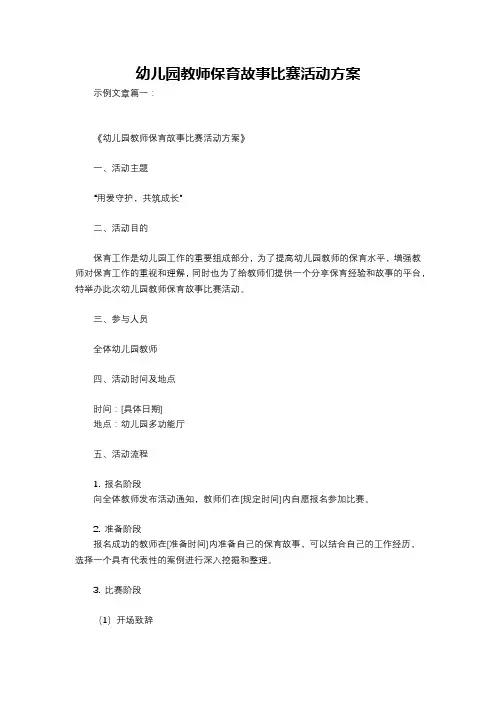 幼儿园教师保育故事比赛活动方案