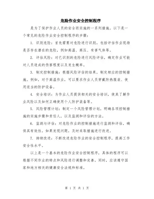 危险作业安全控制程序