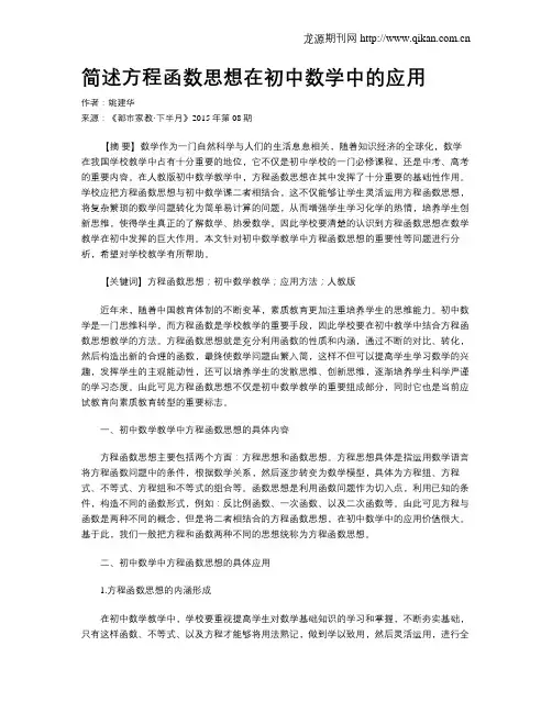 简述方程函数思想在初中数学中的应用