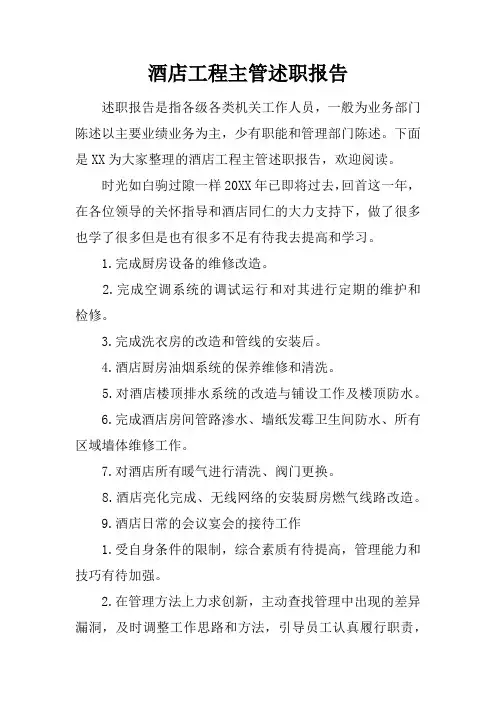 酒店工程主管述职报告