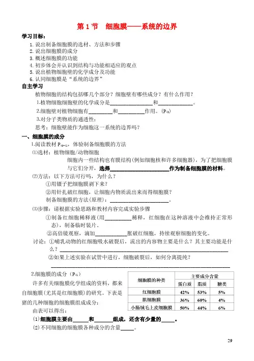 高中生物3.1细胞膜_系统的边界导学案(无答案)新人教版必修1
