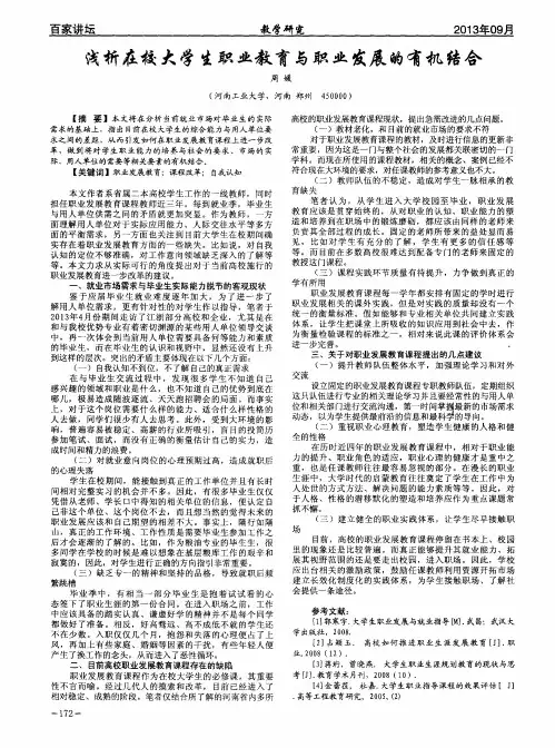 浅析在校大学生职业教育与职业发展的有机结合