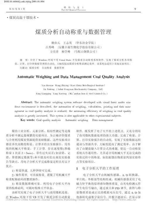 煤质分析自动称重与数据管理