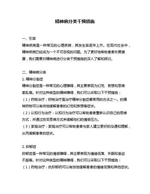 精神病分类干预措施