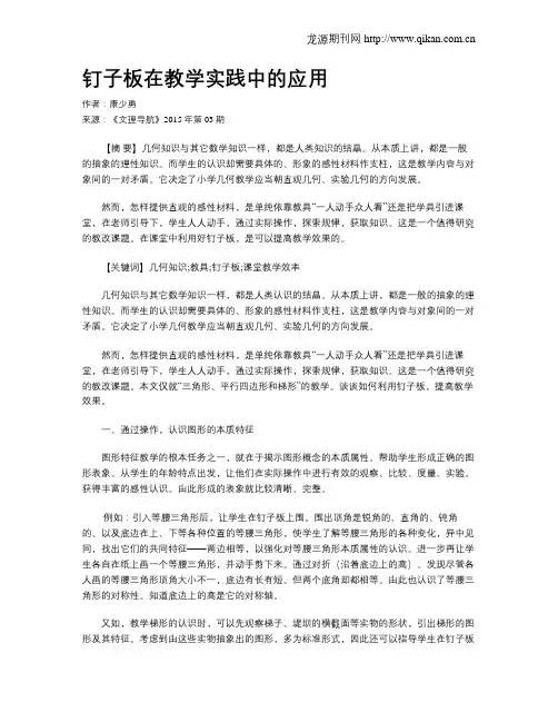 钉子板在教学实践中的应用