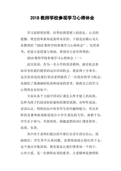 2018教师学校参观学习心得体会