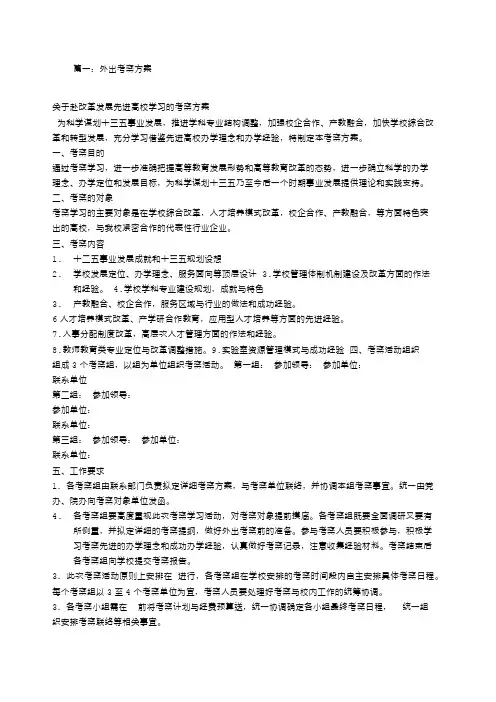 外出考察方案