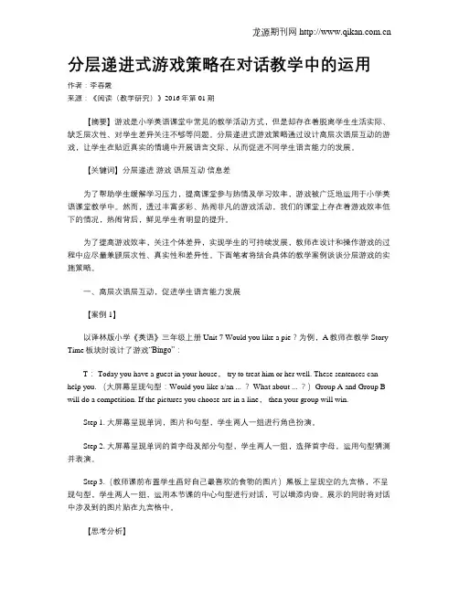 分层递进式游戏策略在对话教学中的运用