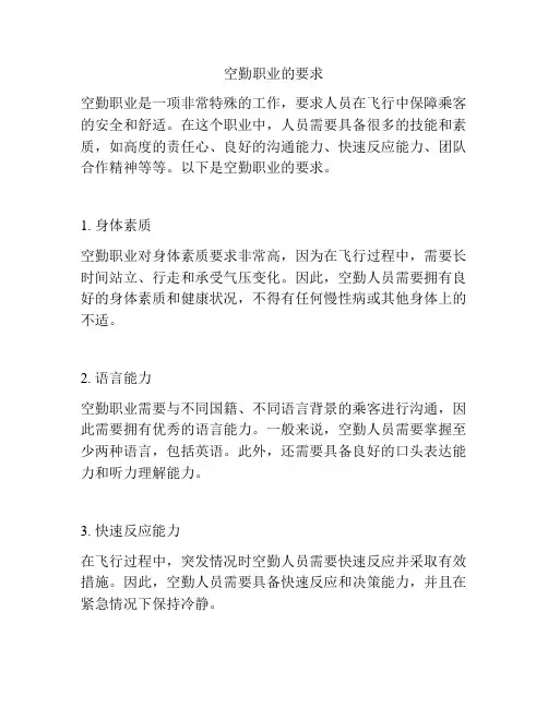 空勤职业的要求