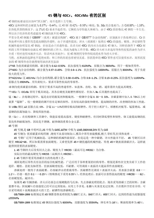 45钢与40Cr区别