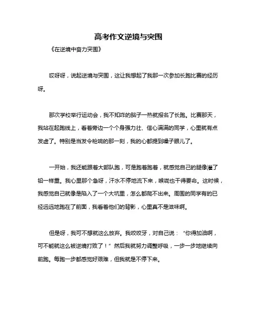 高考作文逆境与突围